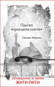 Пам’яті «проклятих поетів» - Забужко Оксана Стефанивна (читать полностью книгу без регистрации .TXT) 📗