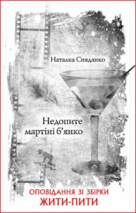 Недопите мартіні б’янко - Сняданко Наталка В. (книги онлайн .TXT) 📗