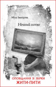 Нічний потяг - Іванцова Міла (книги без регистрации бесплатно полностью сокращений txt) 📗