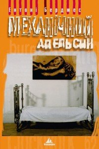 Механічний апельсин - Берджесс Энтони (читать книги без регистрации TXT) 📗