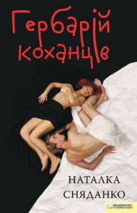 Гербарій коханців - Сняданко Наталка В. (библиотека электронных книг TXT) 📗