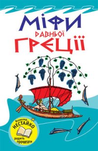 Міфи Давньої Греції - Тисовська Наталя (серии книг читать онлайн бесплатно полностью TXT) 📗