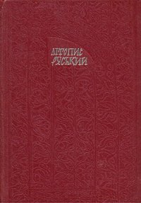 Літопис Руський. Повість минулих літ - Літописець Нестор (читать книги полностью без сокращений бесплатно .TXT) 📗