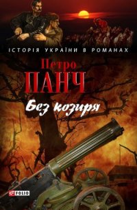 Без козиря (збірка) - Панч Петро (читать книги онлайн без регистрации .txt) 📗