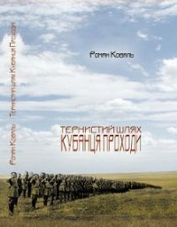 Тернистий шлях кубанця Проходи - Коваль Роман Миколайович (мир бесплатных книг txt) 📗