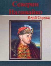 Северин Наливайко - Сорока Юрій В. (бесплатные книги онлайн без регистрации .TXT) 📗