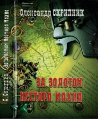 За золотом Нестора Махна - Скрипник Олександр Васильович (электронные книги без регистрации .txt) 📗