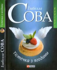 Тістечка з ягодами - Сова Ізабелла (полные книги TXT) 📗