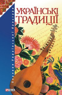 Українські традиції - Ковалевський О. В. (книги серии онлайн TXT) 📗