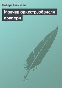 Мовчав оркестр, обвисли прапори - Гайнлайн Роберт (бесплатные версии книг txt) 📗