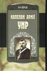 Капелан Армії УНР - Корсак Иван Феодосеевич "Korsak" (читаем книги онлайн без регистрации .TXT) 📗