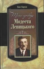 Тиха правда Модеста Левицького - Корсак Иван Феодосеевич "Korsak" (книги полные версии бесплатно без регистрации .TXT) 📗