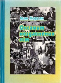 Оксамит нездавнених літ - Корсак Иван Феодосеевич "Korsak" (библиотека книг txt) 📗