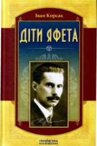 Діти Яфета - Корсак Иван Феодосеевич "Korsak" (книги онлайн полностью бесплатно TXT) 📗