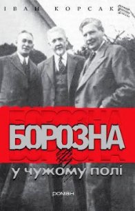 Борозна у чужому полі - Корсак Иван Феодосеевич "Korsak" (читать книги полностью без сокращений TXT) 📗