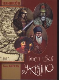 Імена твої, Україно - Корсак Иван Феодосеевич "Korsak" (читать лучшие читаемые книги TXT) 📗