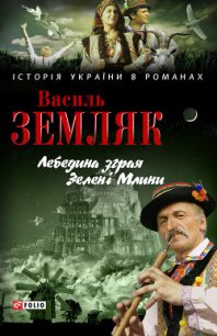 Лебедина зграя. Зелені Млини - Земляк Василь Сидорович (книги онлайн читать бесплатно .txt) 📗