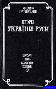 Історія України-Руси. Том 9. Книга 2 - Грушевський Михайло Сергійович (книги онлайн без регистрации полностью .TXT) 📗