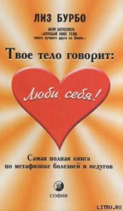 Твое тело говорит «Люби себя!» - Бурбо Лиз (читать книги .txt) 📗