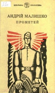 Прометей - Малышко Андрей Самойлович (читаем книги бесплатно .txt) 📗