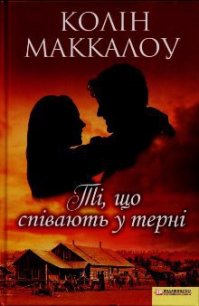 Ті, що співають у терні - Маккалоу Колін (читать полностью бесплатно хорошие книги txt) 📗