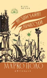 Незвичайні пригоди Марко Поло - Мейнк Віллі (бесплатные книги полный формат TXT) 📗