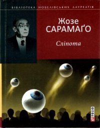 Сліпота - Сарамаго Жозе (бесплатные онлайн книги читаем полные txt) 📗