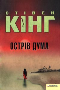 Острів Дума - Кінг Стівен (лучшие книги онлайн TXT) 📗