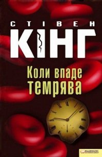 Коли впаде темрява - Кінг Стівен (книги без регистрации txt) 📗