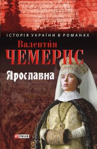 Ярославна - Чемерис Валентин Лукич (читаем полную версию книг бесплатно txt) 📗