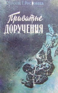 Приватне доручення - Ростовцев Эдуард Исаакович (библиотека книг бесплатно без регистрации .TXT) 📗