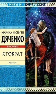 Стократ - Дяченко Сергій Сергійович (электронная книга .txt) 📗