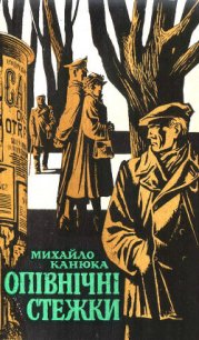 Опівнічні стежки - Канюка Михайло (лучшие книги .txt) 📗