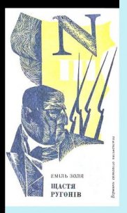 Щастя Ругонів - Золя Эмиль (читаемые книги читать онлайн бесплатно полные .txt) 📗