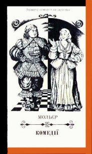 Комедії - Мольер Жан-Батист (книги без регистрации бесплатно полностью .TXT) 📗