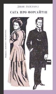 Сага про Форсайтів - Голсуорси Джон (читать книгу онлайн бесплатно без .txt) 📗