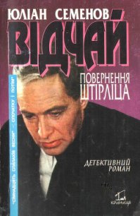 Відчай - Семенов Юлиан Семенович (читаемые книги читать онлайн бесплатно txt) 📗