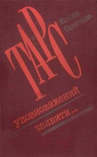 ТАРС уповноважений заявити… - Семенов Юлиан Семенович (бесплатные серии книг .txt) 📗