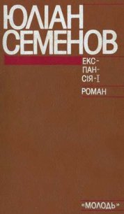 Експансія-I - Семенов Юлиан Семенович (читаемые книги читать онлайн бесплатно TXT) 📗