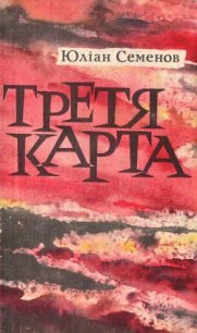 Третя карта - Семенов Юлиан Семенович (книги без регистрации бесплатно полностью сокращений .txt) 📗