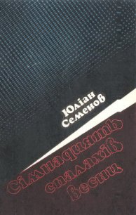 Іспанський варіант - Семенов Юлиан Семенович (книги онлайн без регистрации полностью .txt) 📗