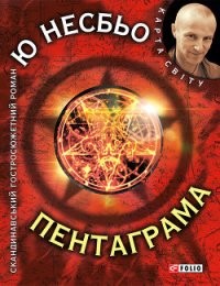 Пентаграма - Несбьо Ю (смотреть онлайн бесплатно книга TXT) 📗