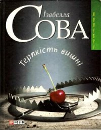 Терпкість вишні - Сова Ізабелла (книги без регистрации бесплатно полностью сокращений .TXT) 📗