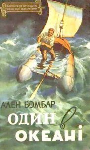 Один в океані - Бомбар Ален (книги онлайн полные версии .txt) 📗