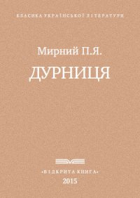 Дурниця - Мирний Панас (лучшие книги онлайн TXT) 📗