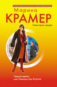 Черная вдова. Ученица Аль Капоне - Крамер Марина (лучшие книги онлайн .txt) 📗