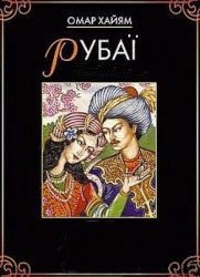 Рубаї (з іл.) - Хайям Омар (прочитать книгу .TXT) 📗