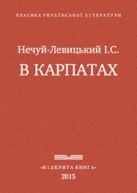 В Карпатах - Нечуй-Левицький Іван Семенович (прочитать книгу txt) 📗