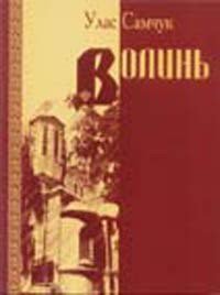 Волинь - Самчук Улас Олексійович (читать книгу онлайн бесплатно полностью без регистрации txt) 📗