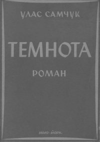 Темнота - Самчук Улас Олексійович (читать полностью бесплатно хорошие книги txt) 📗